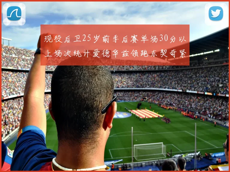 现役后卫25岁前季后赛单场30分以上场次统计爱德华兹领跑东契奇紧随其后