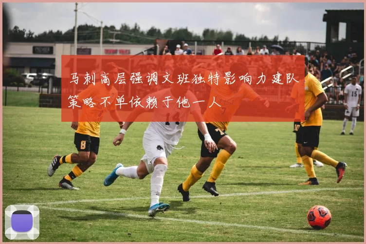 马刺高层强调文班独特影响力建队策略不单依赖于他一人