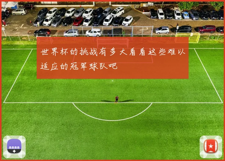 世界杯的挑战有多大看看这些难以适应的冠军球队吧