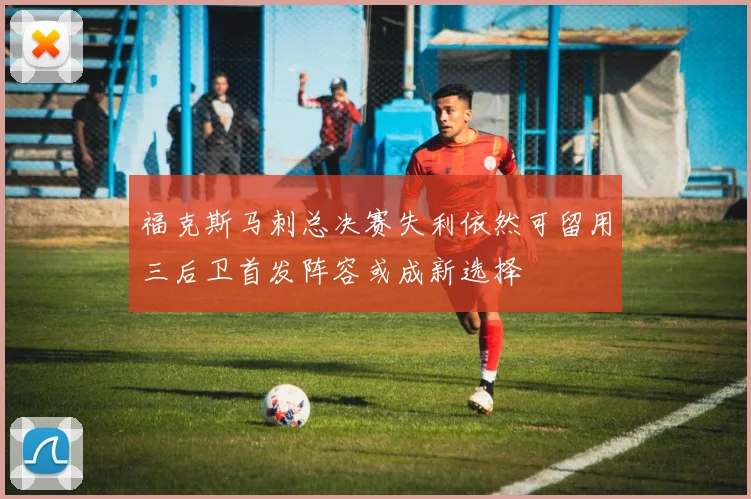 福克斯马刺总决赛失利依然可留用三后卫首发阵容或成新选择